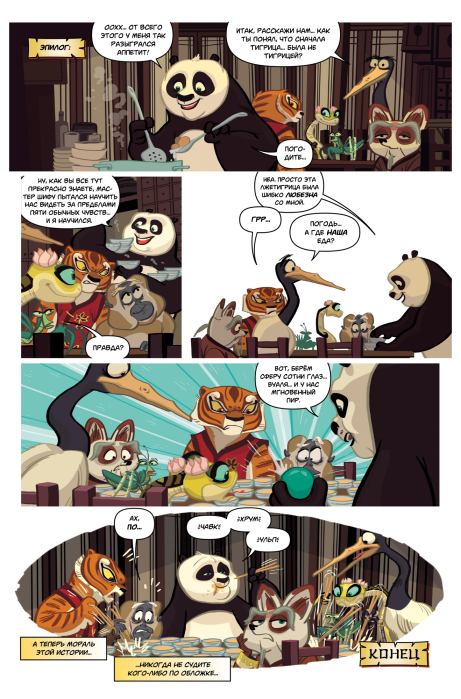 Кунг-фу панда. Выпуск 4 (Саймон  Фурман) Иллюстрация 27