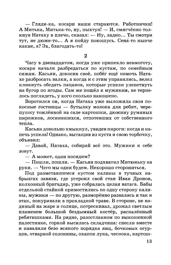 Евгений Носов - Усвятские шлемоносцы - Страница № 14