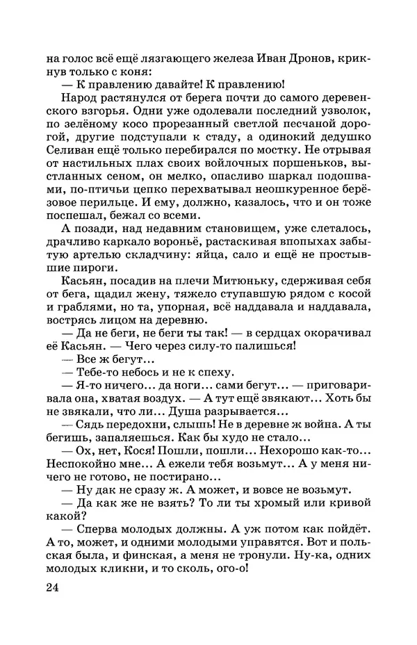 Евгений Носов - Усвятские шлемоносцы - Страница № 25