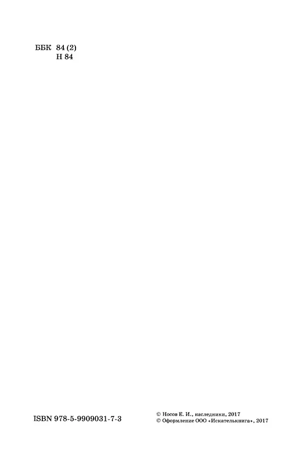 Евгений Носов - Усвятские шлемоносцы - Страница № 3