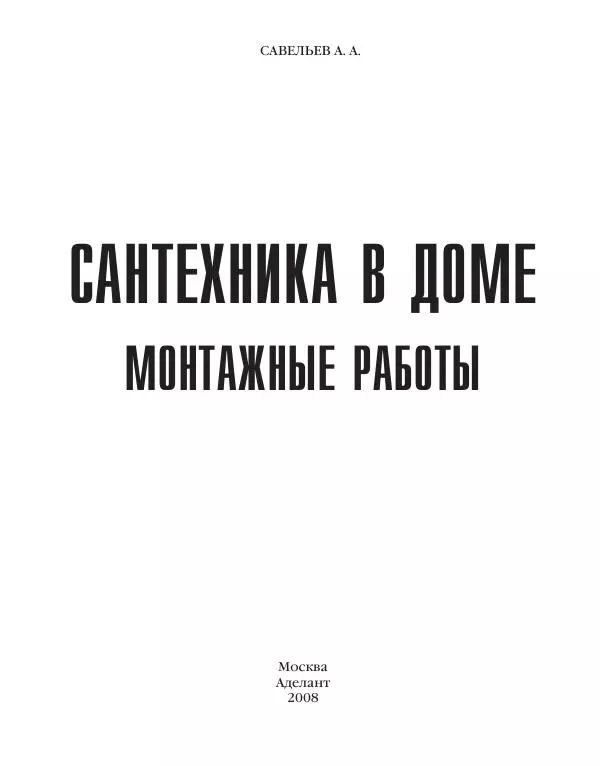 А. Савельев - Сантехника в доме. Монтажные работы (Инженерное оборудование) - Страница № 2