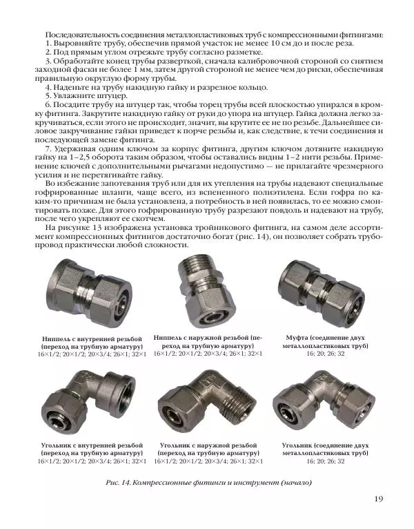 А. Савельев - Сантехника в доме. Монтажные работы (Инженерное оборудование) - Страница № 20