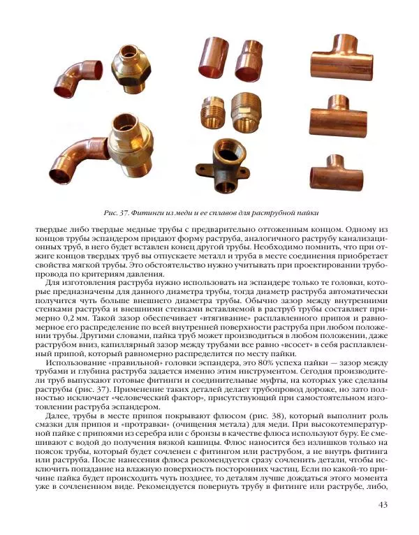 А. Савельев - Сантехника в доме. Монтажные работы (Инженерное оборудование) - Страница № 44