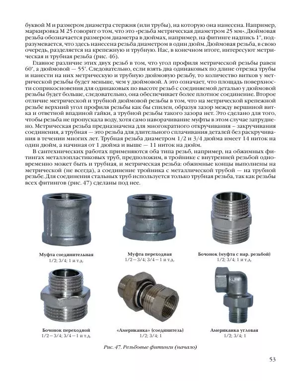 А. Савельев - Сантехника в доме. Монтажные работы (Инженерное оборудование) - Страница № 54