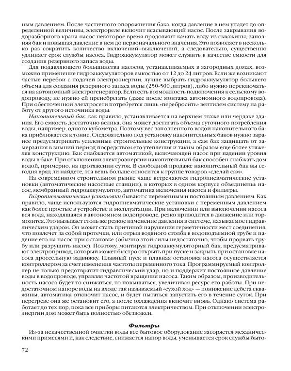 А. Савельев - Сантехника в доме. Монтажные работы (Инженерное оборудование) - Страница № 73