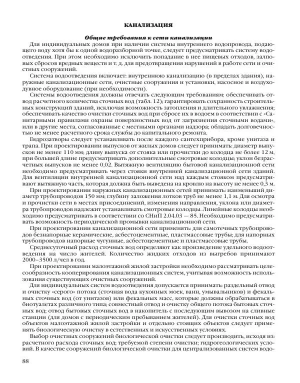 А. Савельев - Сантехника в доме. Монтажные работы (Инженерное оборудование) - Страница № 89