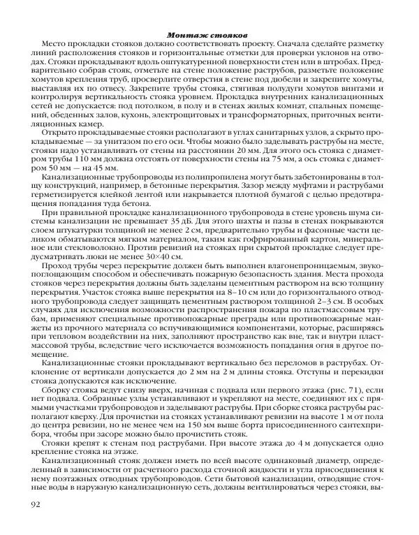 А. Савельев - Сантехника в доме. Монтажные работы (Инженерное оборудование) - Страница № 93