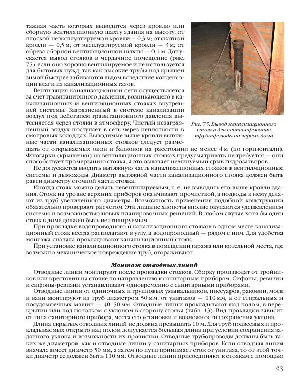 А. Савельев - Сантехника в доме. Монтажные работы (Инженерное оборудование) - Страница № 94