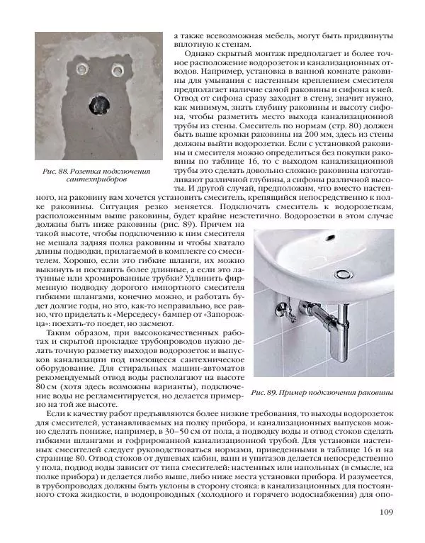 А. Савельев - Сантехника в доме. Монтажные работы (Инженерное оборудование) - Страница № 110