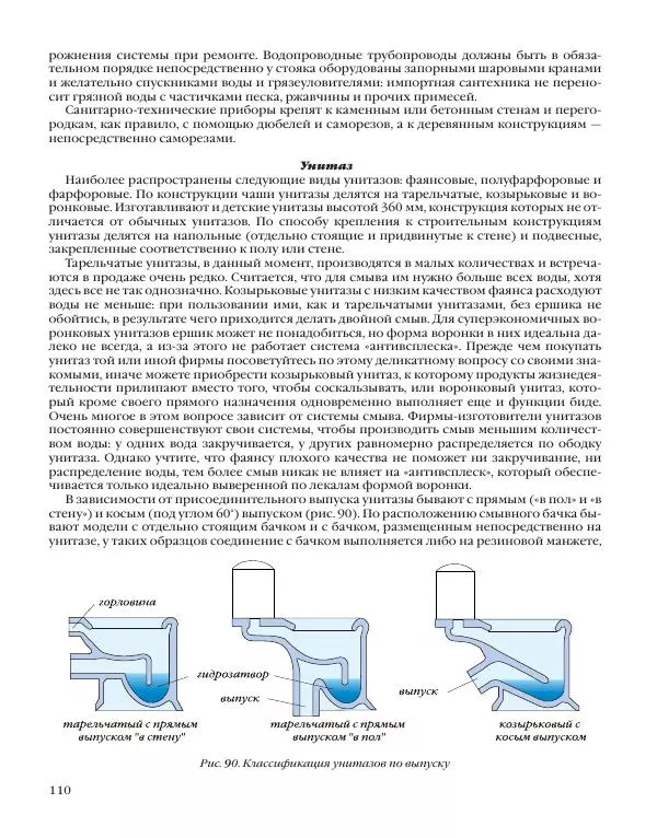 А. Савельев - Сантехника в доме. Монтажные работы (Инженерное оборудование) - Страница № 111