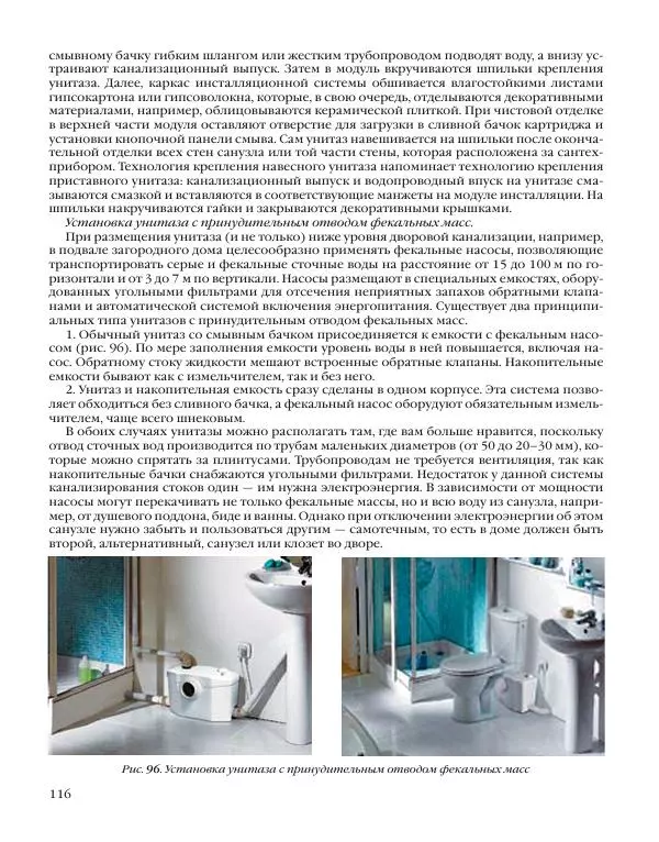 А. Савельев - Сантехника в доме. Монтажные работы (Инженерное оборудование) - Страница № 117