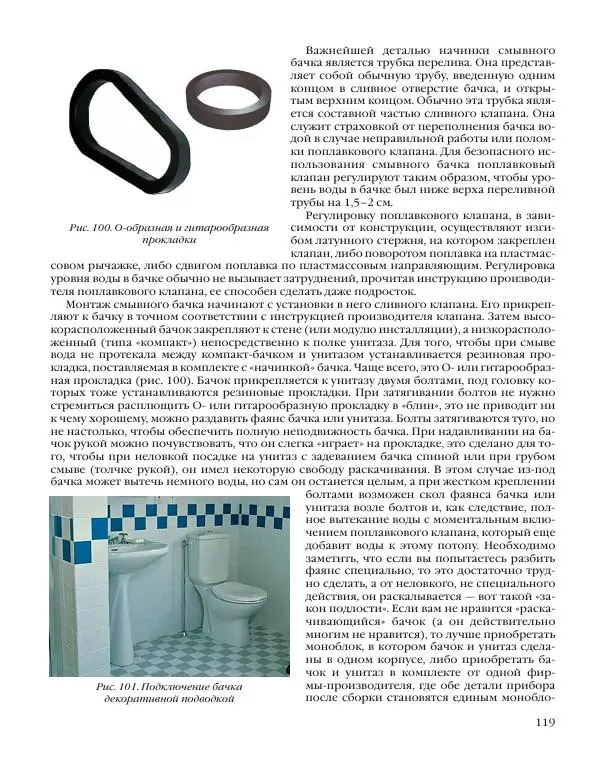 А. Савельев - Сантехника в доме. Монтажные работы (Инженерное оборудование) - Страница № 120