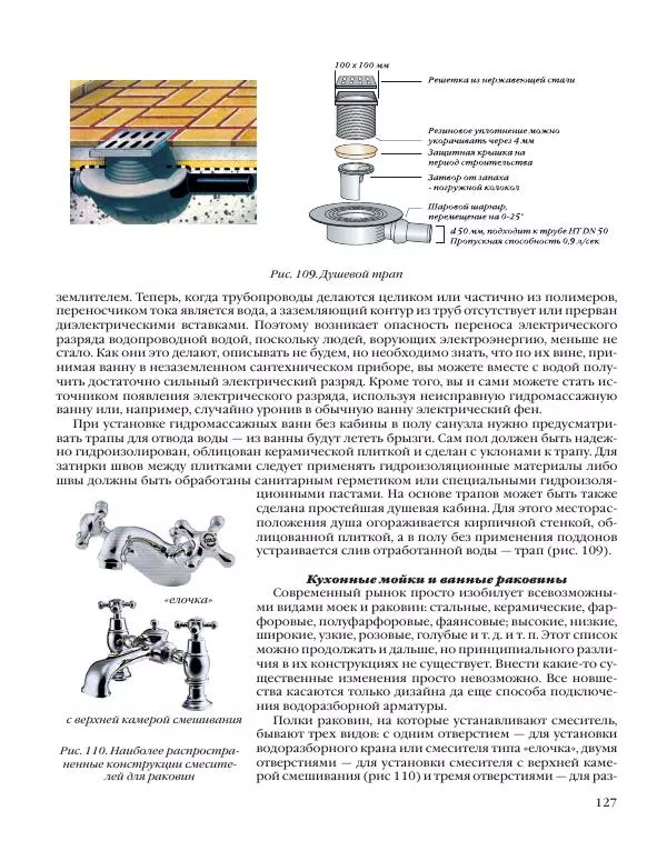 А. Савельев - Сантехника в доме. Монтажные работы (Инженерное оборудование) - Страница № 128