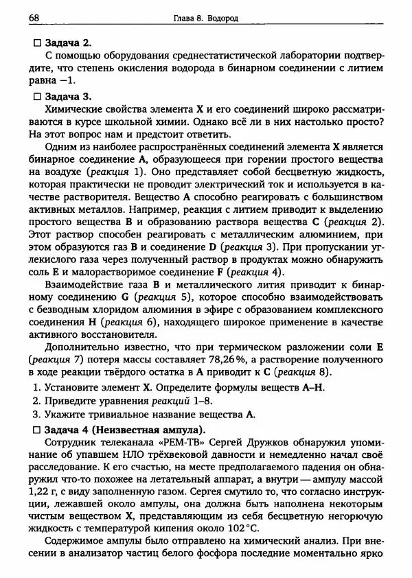 Никита Крысанов - Химия непереходных элементов в олимпиадных задачах - Страница № 69