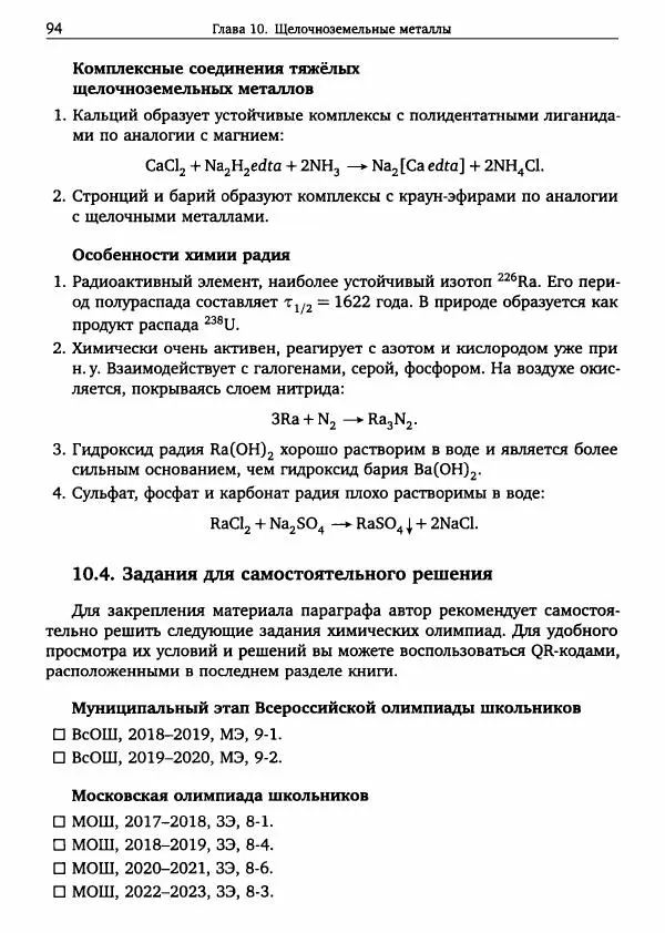 Никита Крысанов - Химия непереходных элементов в олимпиадных задачах - Страница № 95