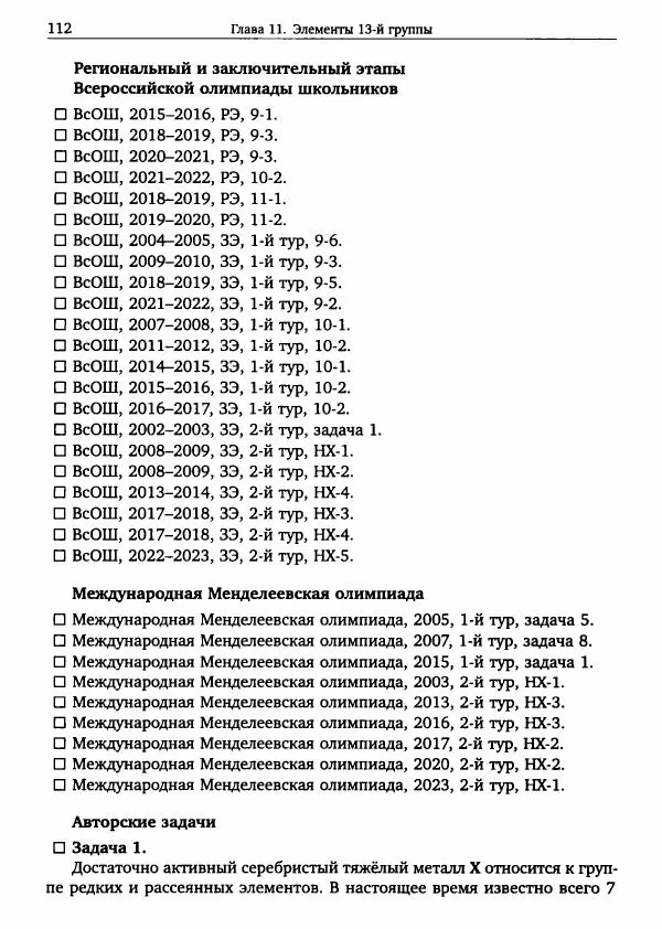 Никита Крысанов - Химия непереходных элементов в олимпиадных задачах - Страница № 113