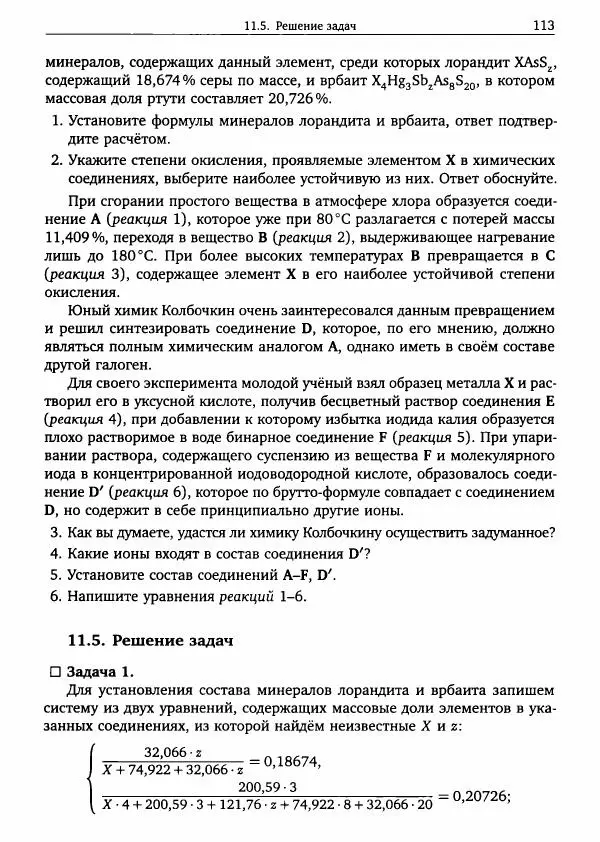 Никита Крысанов - Химия непереходных элементов в олимпиадных задачах - Страница № 114