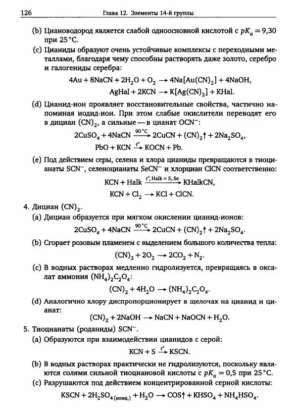 Никита Крысанов - Химия непереходных элементов в олимпиадных задачах - Страница № 127