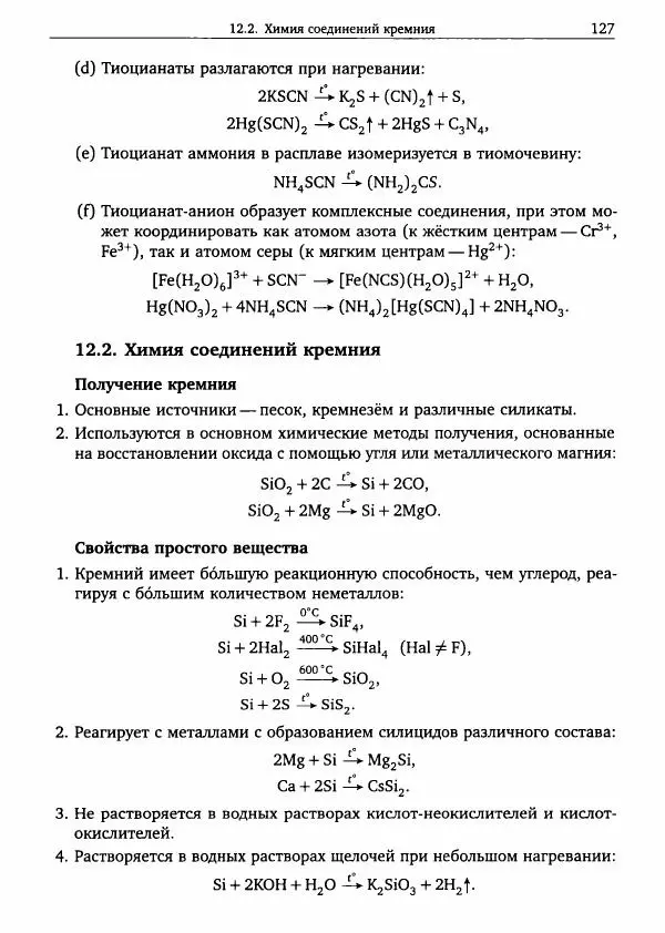 Никита Крысанов - Химия непереходных элементов в олимпиадных задачах - Страница № 128
