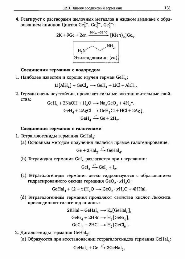 Никита Крысанов - Химия непереходных элементов в олимпиадных задачах - Страница № 132