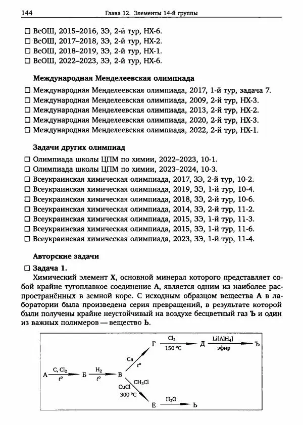 Никита Крысанов - Химия непереходных элементов в олимпиадных задачах - Страница № 145