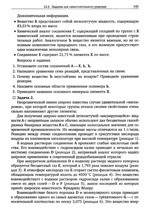 Никита Крысанов - Химия непереходных элементов в олимпиадных задачах - Страница № 146