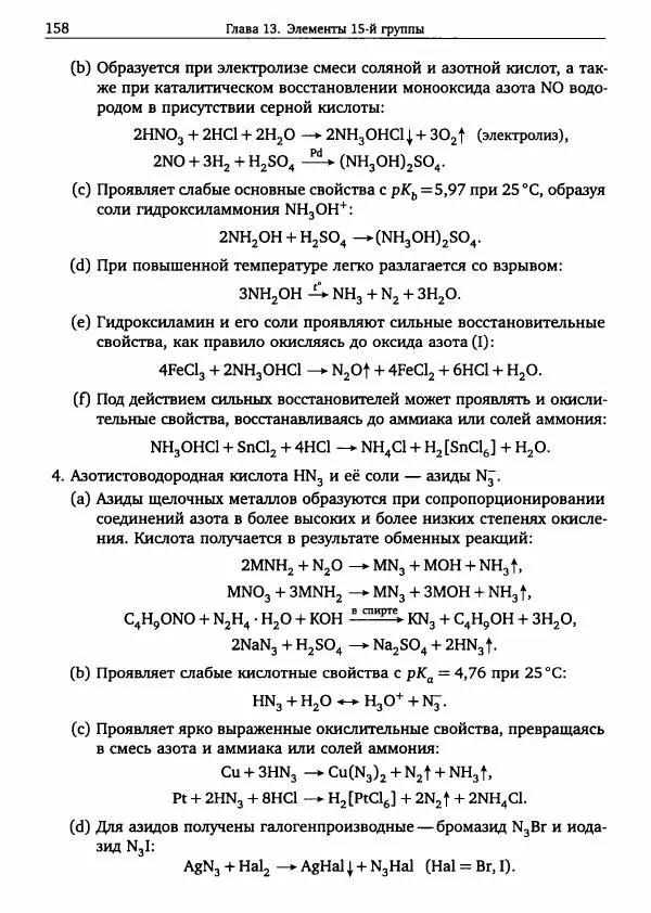 Никита Крысанов - Химия непереходных элементов в олимпиадных задачах - Страница № 159