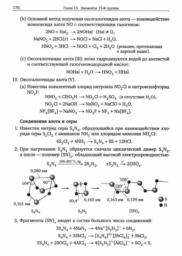 Никита Крысанов - Химия непереходных элементов в олимпиадных задачах - Страница № 171