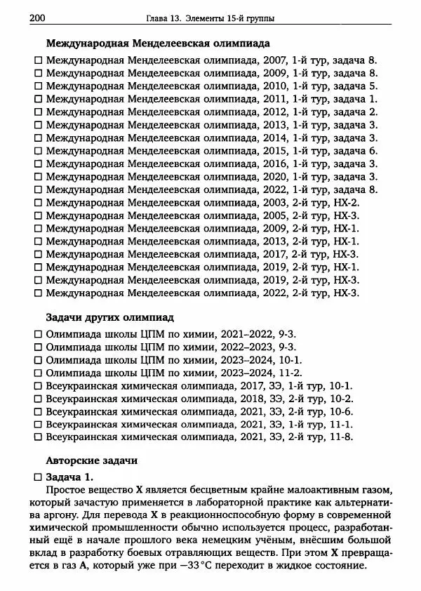 Никита Крысанов - Химия непереходных элементов в олимпиадных задачах - Страница № 201