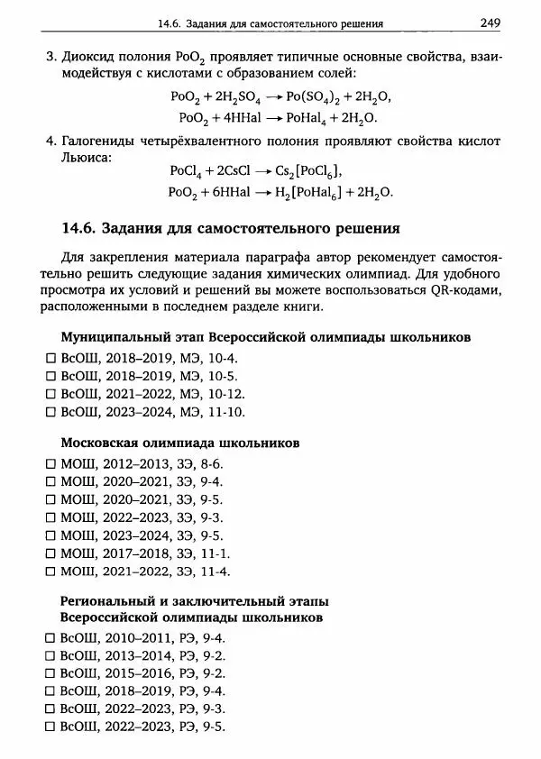 Никита Крысанов - Химия непереходных элементов в олимпиадных задачах - Страница № 250