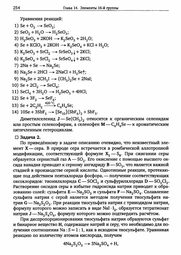 Никита Крысанов - Химия непереходных элементов в олимпиадных задачах - Страница № 255