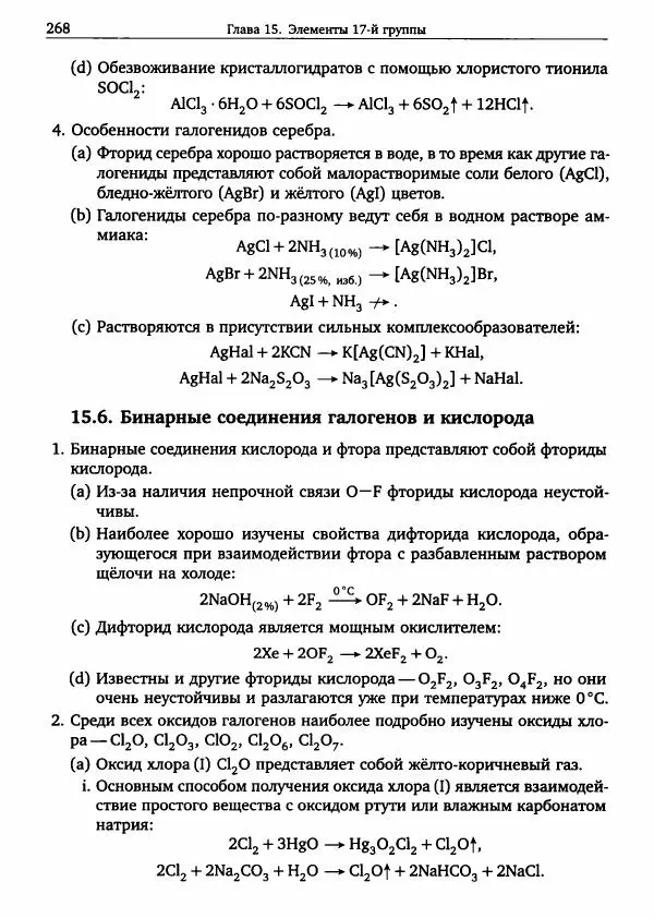 Никита Крысанов - Химия непереходных элементов в олимпиадных задачах - Страница № 269