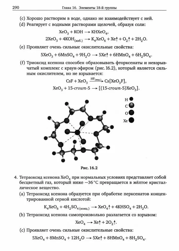 Никита Крысанов - Химия непереходных элементов в олимпиадных задачах - Страница № 291