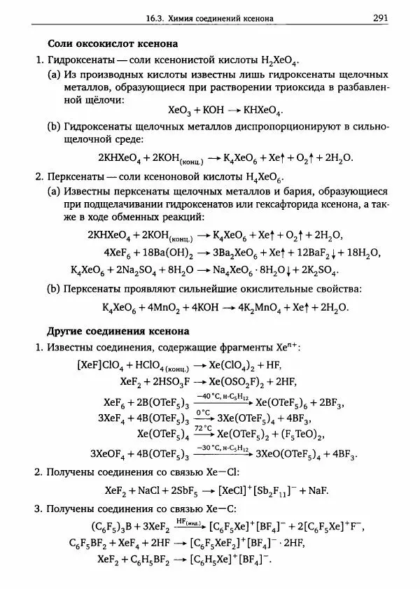 Никита Крысанов - Химия непереходных элементов в олимпиадных задачах - Страница № 292