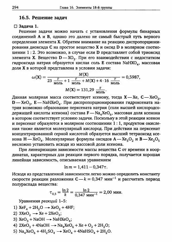 Никита Крысанов - Химия непереходных элементов в олимпиадных задачах - Страница № 295