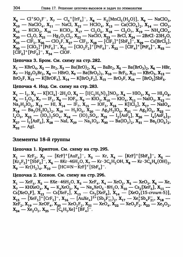 Никита Крысанов - Химия непереходных элементов в олимпиадных задачах - Страница № 305
