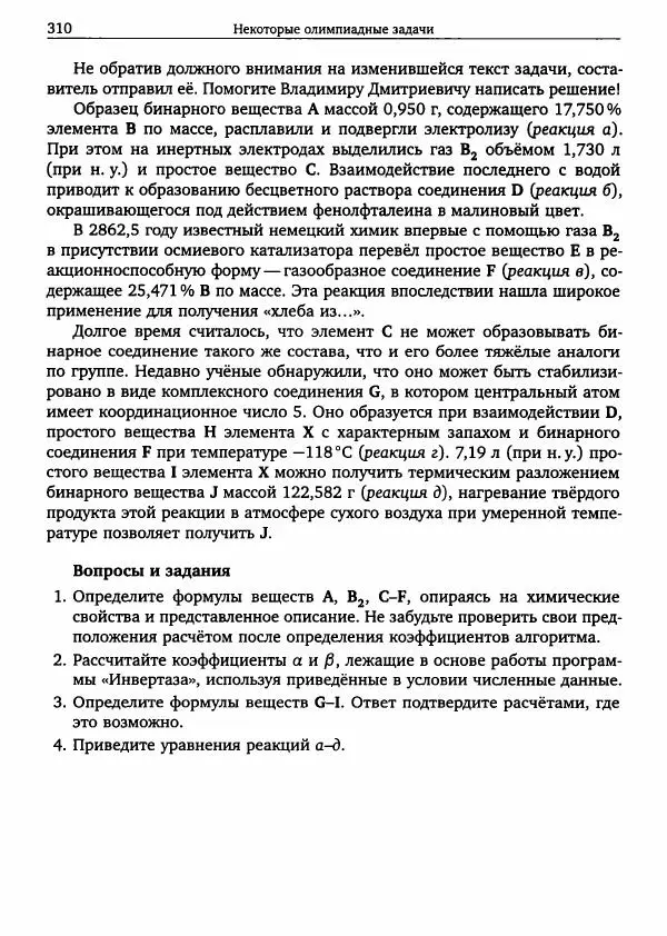 Никита Крысанов - Химия непереходных элементов в олимпиадных задачах - Страница № 311