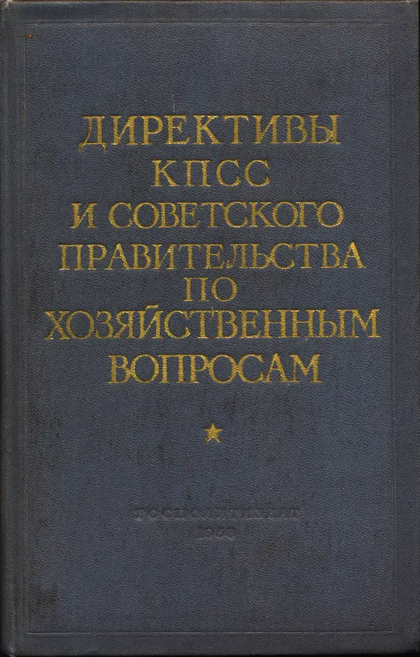 Сборник документов - Директивы КПСС и советского правительства по хозяйственным вопросам. Том 4. 1953-1957 годы - Страница № 1