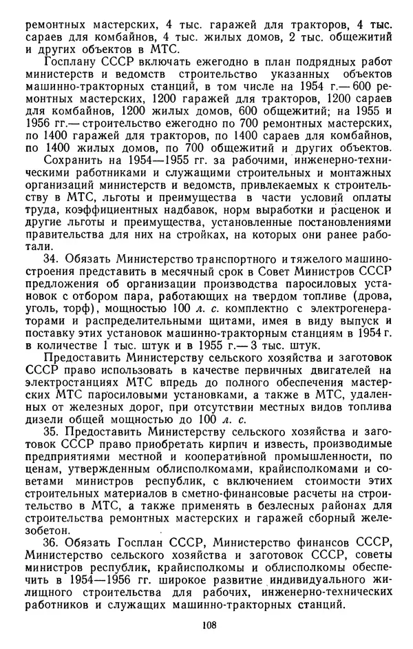 Сборник документов - Директивы КПСС и советского правительства по хозяйственным вопросам. Том 4. 1953-1957 годы - Страница № 108