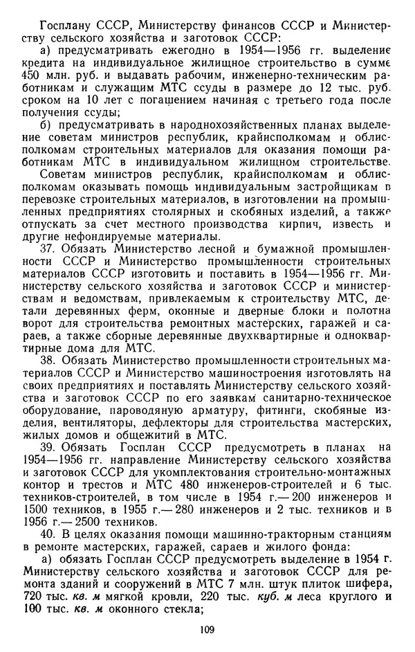Сборник документов - Директивы КПСС и советского правительства по хозяйственным вопросам. Том 4. 1953-1957 годы - Страница № 109