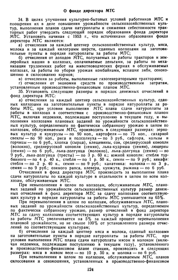 Сборник документов - Директивы КПСС и советского правительства по хозяйственным вопросам. Том 4. 1953-1957 годы - Страница № 124