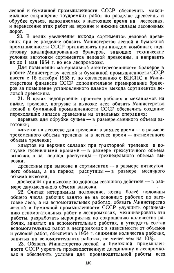 Сборник документов - Директивы КПСС и советского правительства по хозяйственным вопросам. Том 4. 1953-1957 годы - Страница № 140