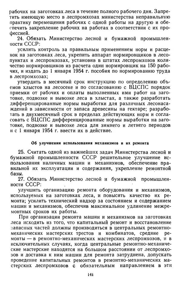 Сборник документов - Директивы КПСС и советского правительства по хозяйственным вопросам. Том 4. 1953-1957 годы - Страница № 141