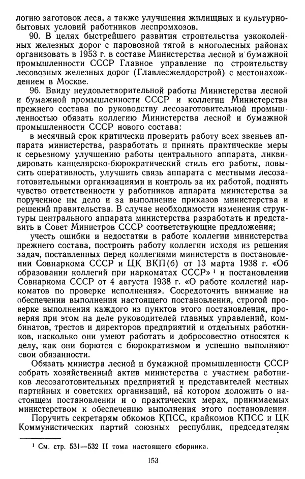 Сборник документов - Директивы КПСС и советского правительства по хозяйственным вопросам. Том 4. 1953-1957 годы - Страница № 153