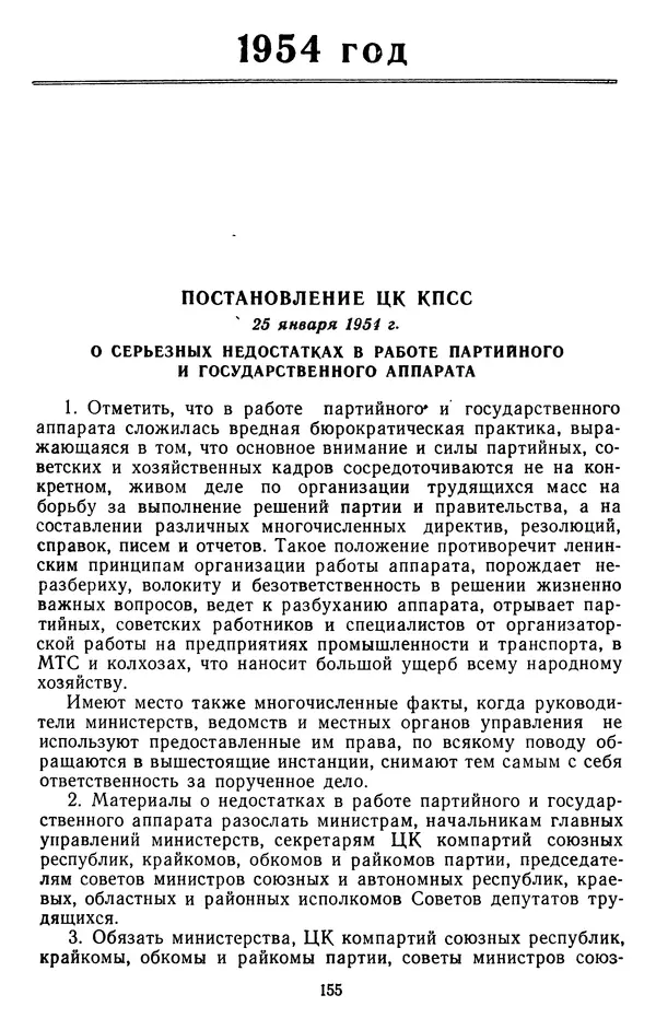 Сборник документов - Директивы КПСС и советского правительства по хозяйственным вопросам. Том 4. 1953-1957 годы - Страница № 155