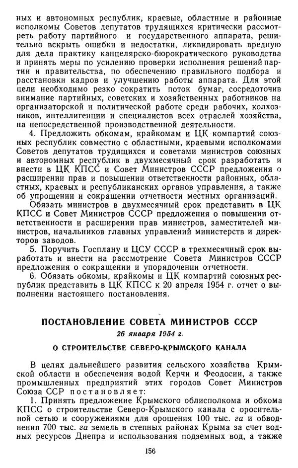 Сборник документов - Директивы КПСС и советского правительства по хозяйственным вопросам. Том 4. 1953-1957 годы - Страница № 156