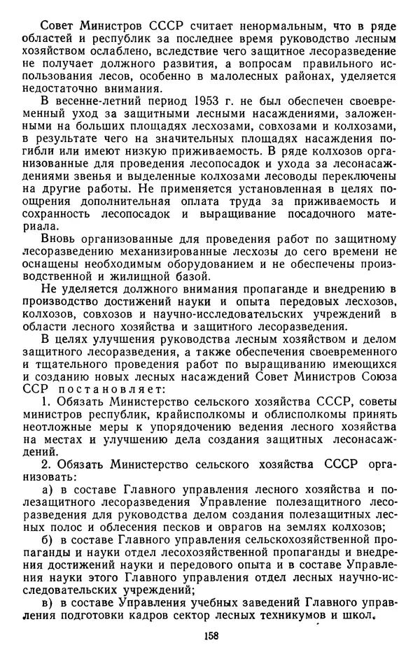 Сборник документов - Директивы КПСС и советского правительства по хозяйственным вопросам. Том 4. 1953-1957 годы - Страница № 158