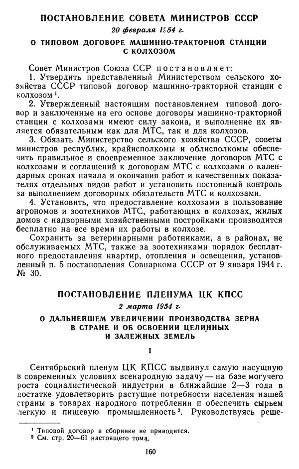 Сборник документов - Директивы КПСС и советского правительства по хозяйственным вопросам. Том 4. 1953-1957 годы - Страница № 160