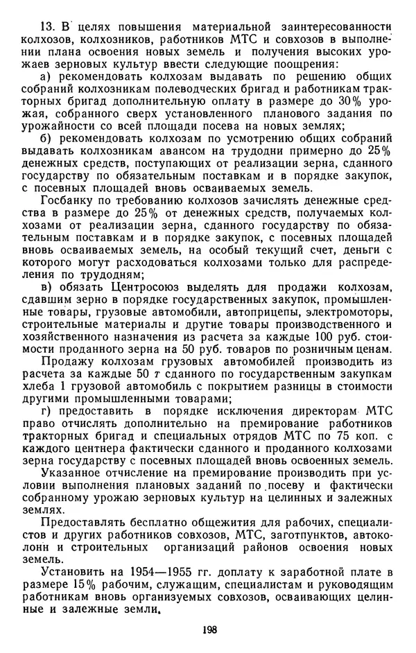 Сборник документов - Директивы КПСС и советского правительства по хозяйственным вопросам. Том 4. 1953-1957 годы - Страница № 198