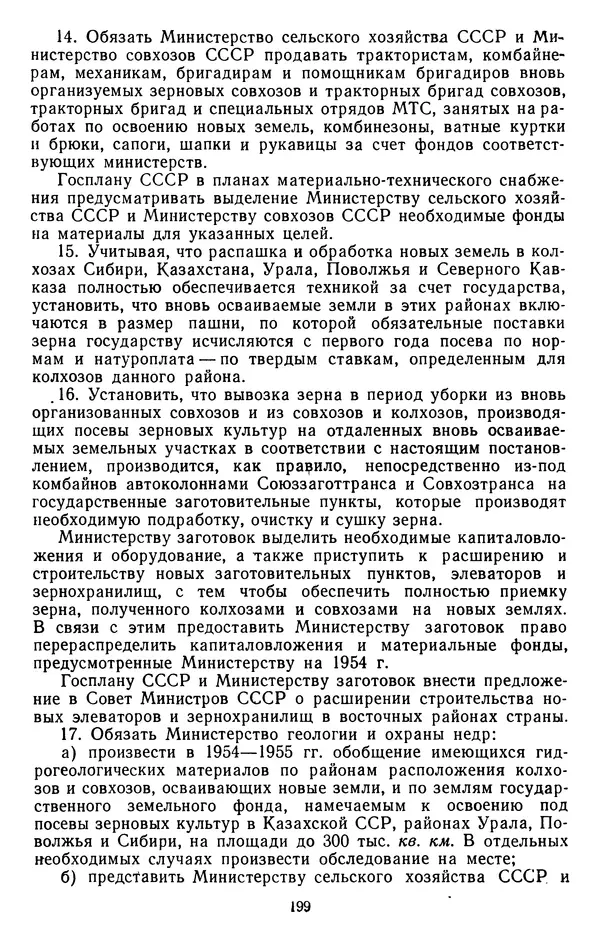 Сборник документов - Директивы КПСС и советского правительства по хозяйственным вопросам. Том 4. 1953-1957 годы - Страница № 199